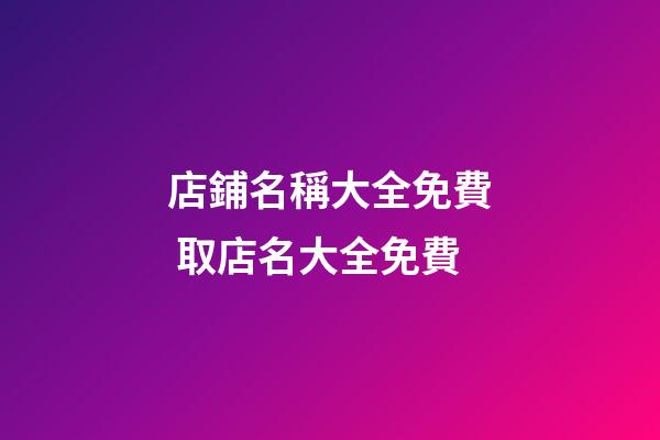 店鋪名稱大全免費 取店名大全免費